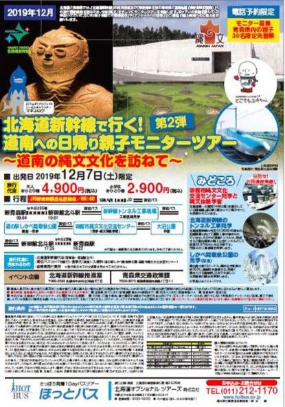 親子モニターツアー（青森発）