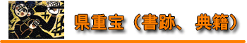 県重宝(書籍) 県重宝(書籍)