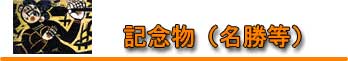 記念物(国名勝) 記念物(国名勝)
