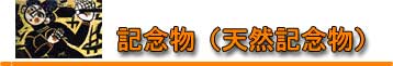 記念物(天然記念物) 記念物(天然記念物)