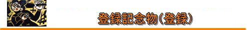 登録記念物 登録記念物