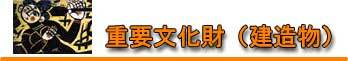 重要文化財(建造物) 重要文化財(建造物)