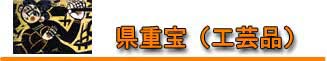 県重宝(工芸品) 県重宝(工芸品)