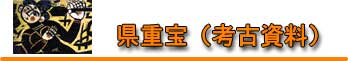 県重宝（考古資料）