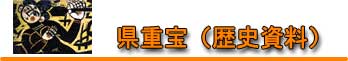 県重宝（歴史資料）