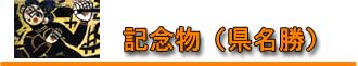 記念物（県名勝）