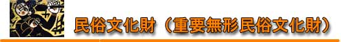民俗文化財(重要無形民俗文化財) 民俗文化財(重要無形民俗文化財)