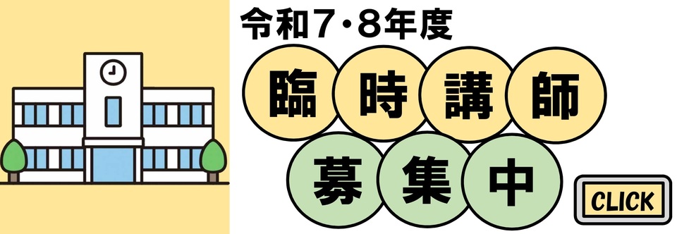 臨時講師募集
