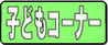 子どもコーナー