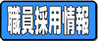 職員採用情報