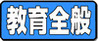 教育行政
