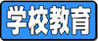 学校教育