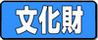 文化財
