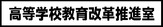 高等学校教育改革推進室