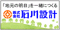 広告：株式会社石川設計