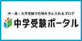 広告：中学受験ポータル