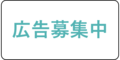 募集
