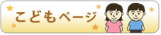 文部科学省　こどもページ