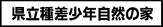 県立種差少年自然の家