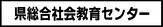 県総合社会教育センター