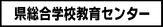 県総合学校教育センター