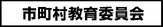 市町村教育委員会