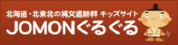 北海道・北東北の縄文遺跡群キッズサイト