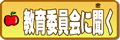 教育委員会に聞く