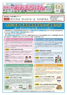 教育広報あおもりけん