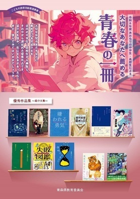 あおもりの中学生・高校生による『大切なあなたへ薦める青春の一冊』
