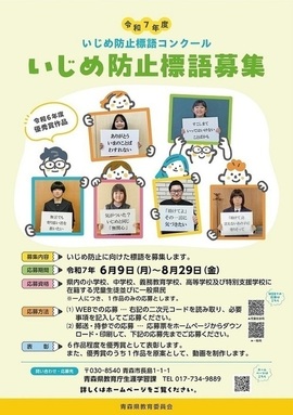 令和７年度いじめ防止標語コンクールポスター