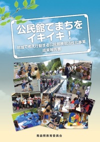 公民館でまちをイキイキ!