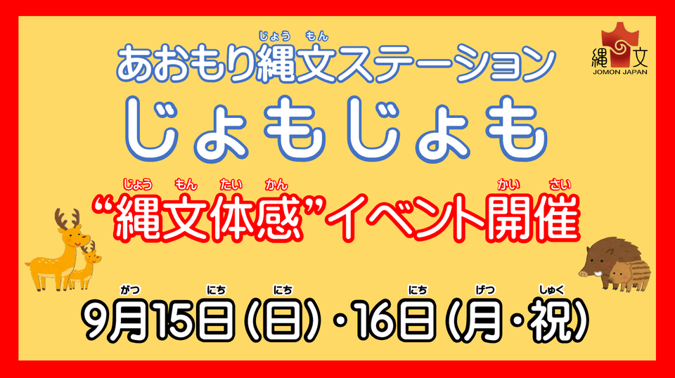 じょもじょもイベント