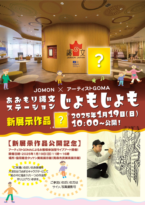 あおもり縄文ステーションじょもじょも新展示作品