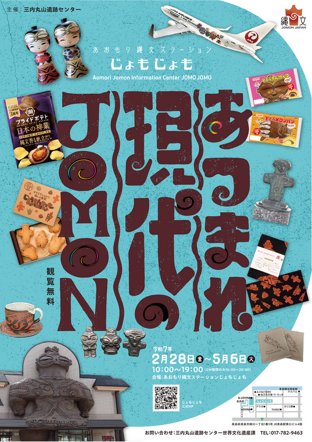 あおもり縄文ステーションじょもじょも新展示作品
