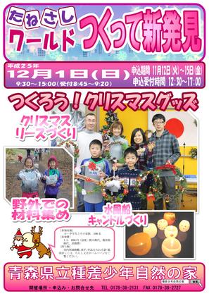たねさしワールド「秋」ポスター H25たねさしワールドつくって新発見ポスター