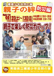 H27+親子の絆 防災編