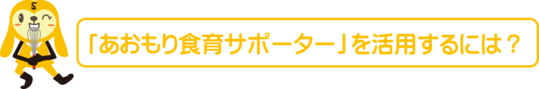 あおもり食育サポーターを活用するには？