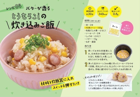 コンビニベジうまめし2　レシピ04とうもろこしの炊き込みご飯