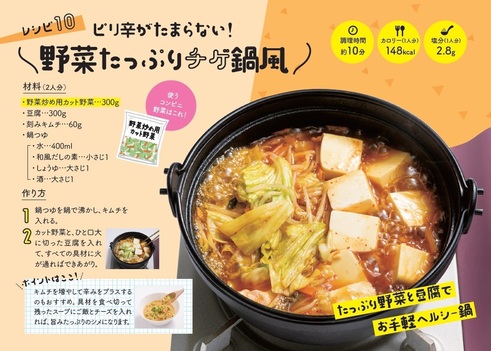 コンビニベジうまめし２　レシピ10チゲ鍋風