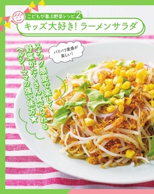 【こどもが喜ぶ野菜レシピ2】 キッズ大好き!ラーメンサラダ