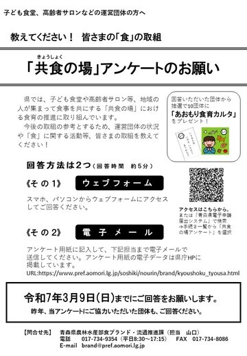 共食の場アンケートお願いチラシ