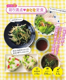 【レシピ9】 彩り満点おとな定食