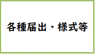 各種届出