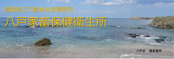 ようこそ八戸家畜保健衛生所へ