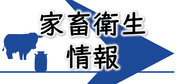 家畜衛生情報