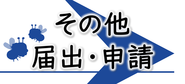 獣医師情報