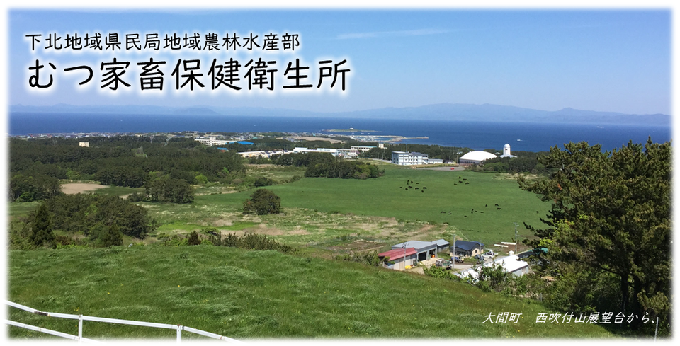 むつ家畜保健衛生所