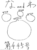 な＆わ445号