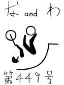 な＆わ第449号
